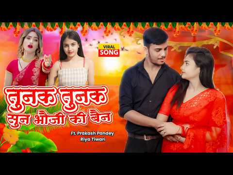 तुनक तुनक बुंदेली सॉन्ग!!Tunak tunak song ! Sun bhauji ki bhain song !Roshan mahoba ! Prakash Pandey