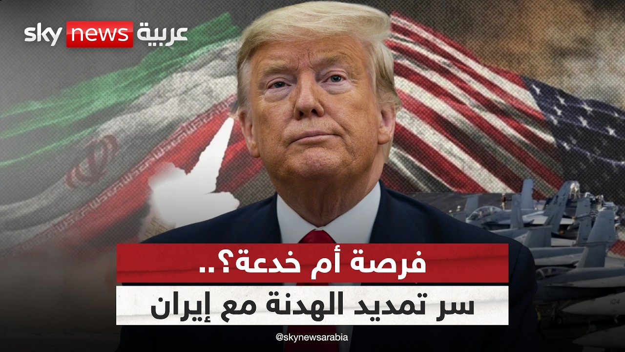 فيديو | تمديد الهدنة بين إيران وأميركا.. خطوة نحو الاتفاق أم مناورة جديدة؟