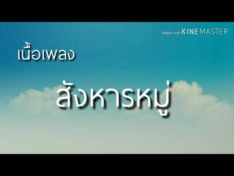 ้เนื้อเพลง : สังหารหมู่