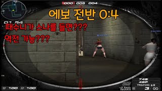 에보 전반 0:4 역전 가능???