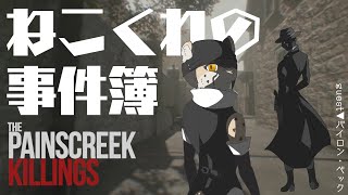【 #thepainscreekkillings  】謎に挑む2人。その先に待つものとは【コラボ配信】