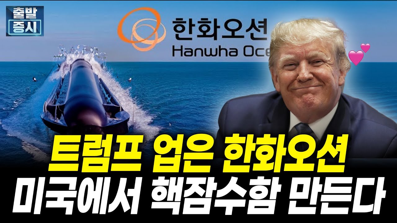 트럼프 업은 한화오션, 미국에서 핵잠수함 만든다