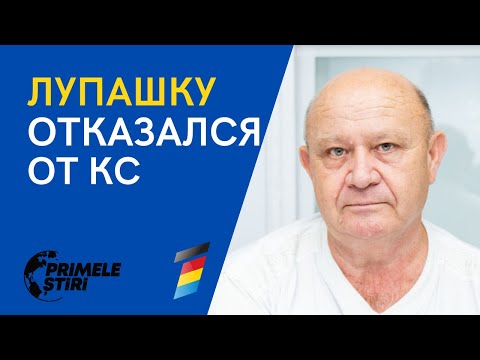 PRIMELE ŞTIRI - ЛУПАШКУ ОТКАЗАЛСЯ ОТ ДОЛЖНОСТИ В  КС