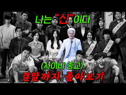 🔥볼수록 소름 돋는🔥한 번 들어가면 절대 못 빠져나오는 사이비 종교의 실체...!! 결말까지 몰아보기