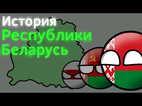 История Республики Беларусь ВКРАТЦЕ