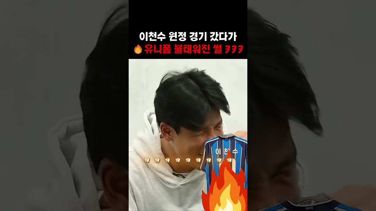 이천수 원정 경기 갔다가 ????유니폼 불태워진 썰 ㅋㅋㅋ