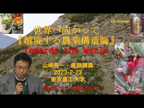 経済学科 山崎亮一最終講義／東京農工大学／『越境する農業構造論』---世界へ向かって／Towards the World／Ryoichi Yamazaki／言語: 日本語(日英字幕付き)、Eng sub