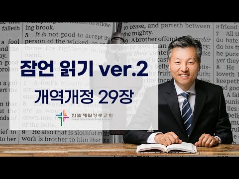 (매일잠언읽기)개역개정_29장 대표이미지