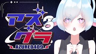 【 #アズグラ409S  】チル。 #8【 #グラセフ /花羊星乃叶】