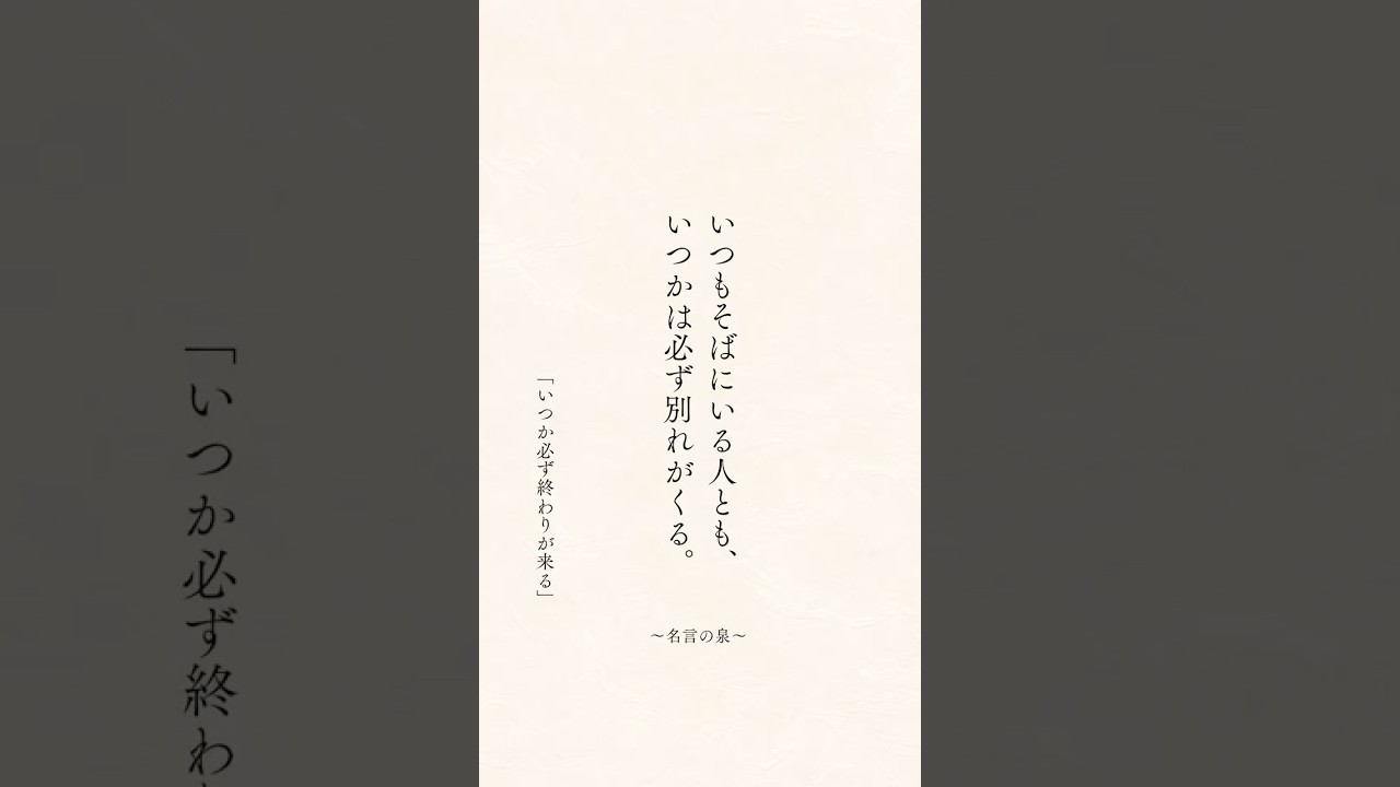 いつか必ず終わりが来る#名言 #名言集 #心に響く言葉 #心に刺さる言葉