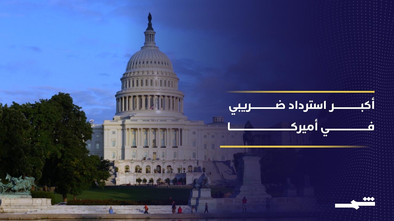 فيديو | ترامب يعلن أكبر استرداد ضريبي في تاريخ أميركا