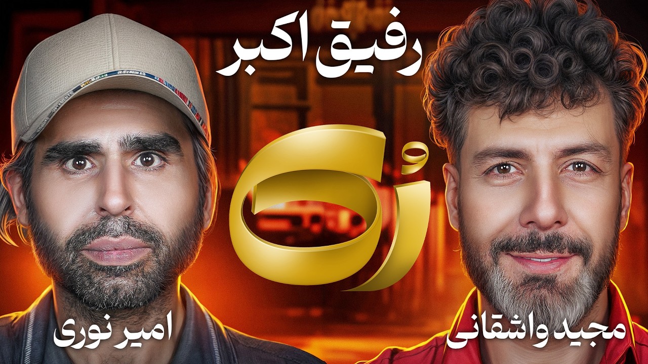🔸رُک 🔸 امیر نوری