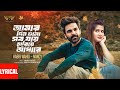 Amar Din Gulo Sob Jay Hariye Adhare Lyrical Video Habib Nancy Imran Bangla Song
