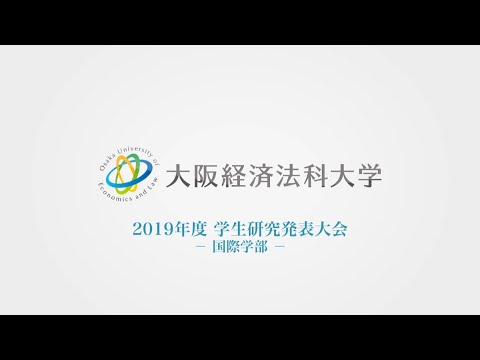 大阪経済法科大学 2019年度 国際学部学生研究発表大会