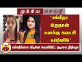 சங்கீதா இதுதான் உனக்கு கடைசி வார்னிங
