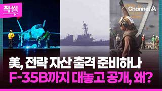 美, 전략 자산 출격 준비하나✈????…F-35B까지???? 대놓고 작전 모습 공개하는 이유는? ???? [직썰]
