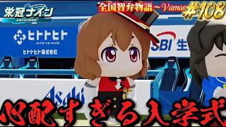 【パワプロ2026】【栄冠ナイン】心配すぎる入学式 #108