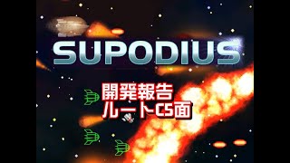 Supodius 開発報告ルートC5面
