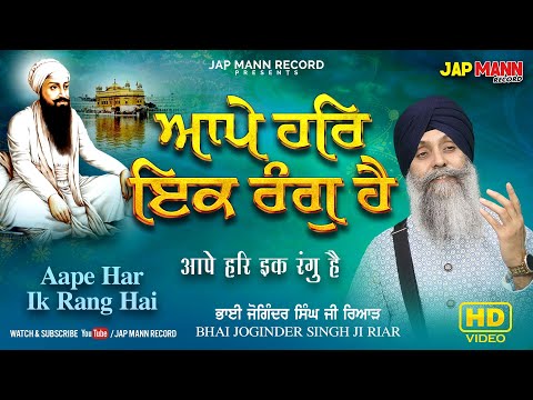Bhai Joginder Singh Ji Riar | Aape Har Ik Rang Hai (Official Video) | Jap Mann Record | Shabad 2021
