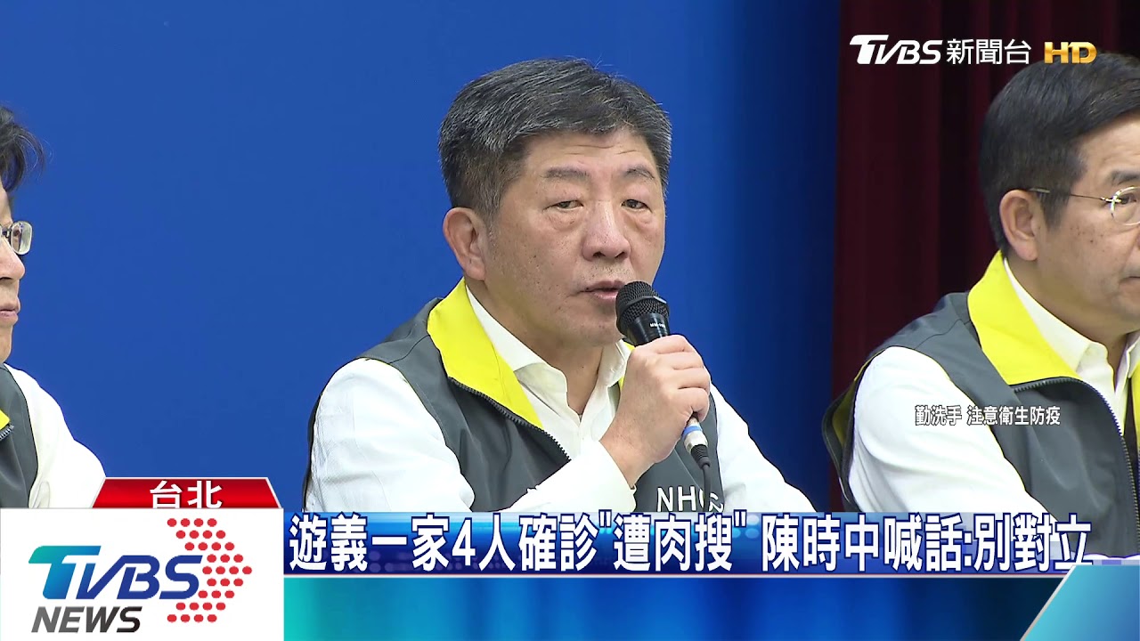 遊義一家4人確診「遭肉搜」 陳時中喊話:別對立