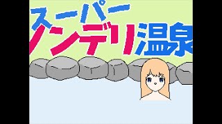デリカシーのない謎解きＡＤＶ。【スーパーノンデリ温泉】
