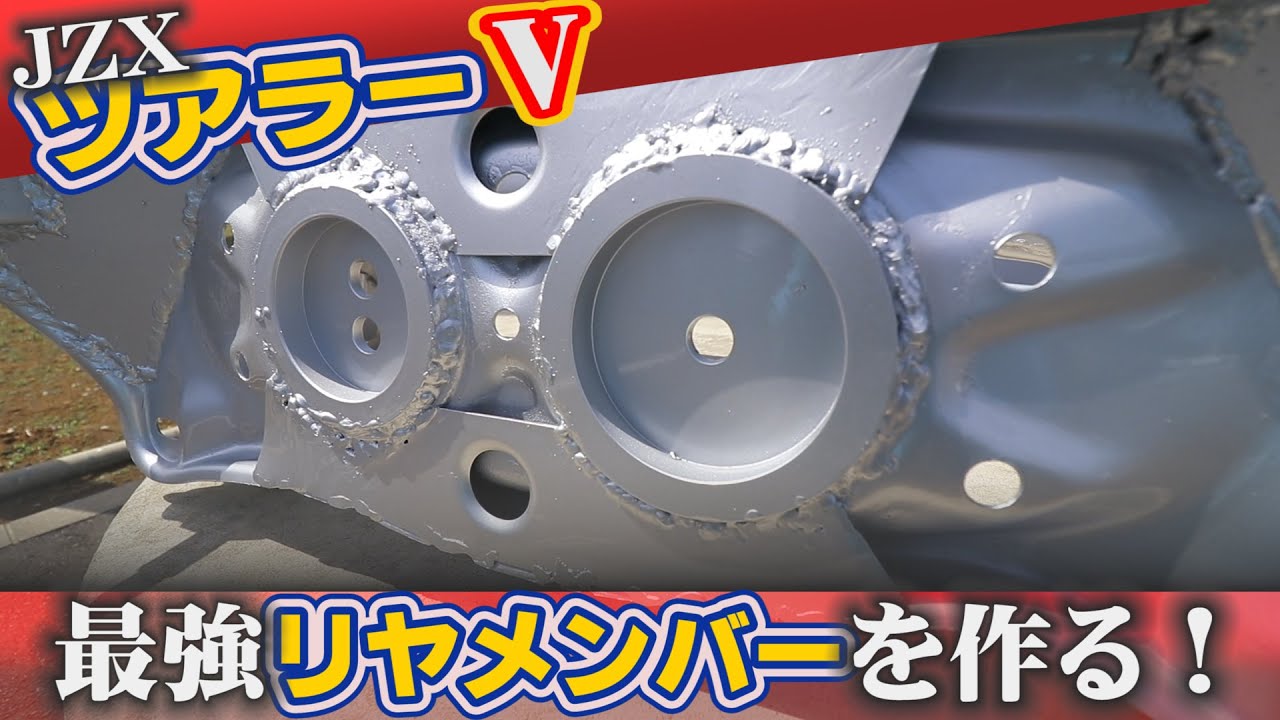 ＪZX100用の最強リヤメンバーを作る！ デフのリジットマウントからのメンバー補強