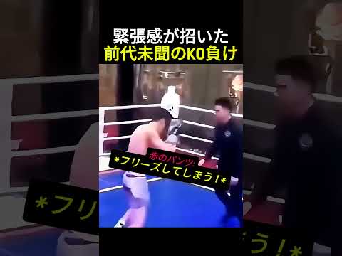 緊張感が招いた前代未聞のKO負け #格闘技