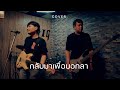 กลับมาเพื่อบอกลา SMART COVER VERSION