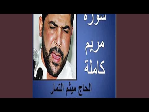 ميثم التمار سورة مريم