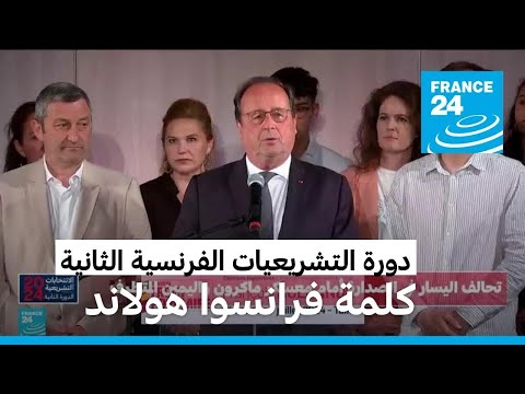 انتخاب فرانسوا هولاند نائبا في كوريز • فرانس 24 FRANCE 24