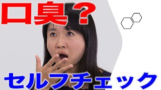 もしかして口臭？セルフチェックしてみよう