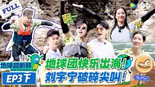 Download lagu 【地球超新鲜】第3期下完整版:地球团快乐出海,刘宇宁破碎尖叫!#地球超新鲜 #孙红雷 #李乃文 #陈赫 #刘宇宁 #龚俊 #陈星旭 #王玉雯 #欧阳娣娣 mp3 Download lagu 【地球超新鲜】第3期下完整版:地球团快乐出海,刘宇宁破碎尖叫!#地球超新鲜 #孙红雷 #李乃文 #陈赫 #刘宇宁 #龚俊 #陈星旭 #王玉雯 #欧阳娣娣 mp3