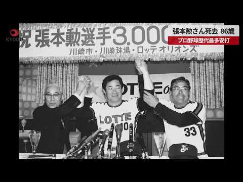 【速報】プロ野球歴代最多安打の張本勲さん死去