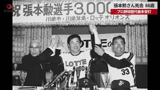 【速報】プロ野球歴代最多安打の張本勲さん死去
