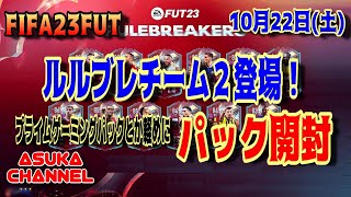 【FIFA23FUT】ルルブレチーム２登場です。軽めにプライムゲーミングパックとか引いてみます。【20221022】