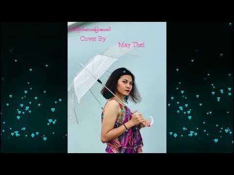 Shin Phone(Tain Tite Lay Pyaw Pay Par)Cover