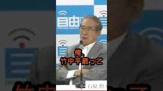 俺、竹中平蔵好きじゃねぇんだ#石原慎太郎 #政治 #竹中平蔵