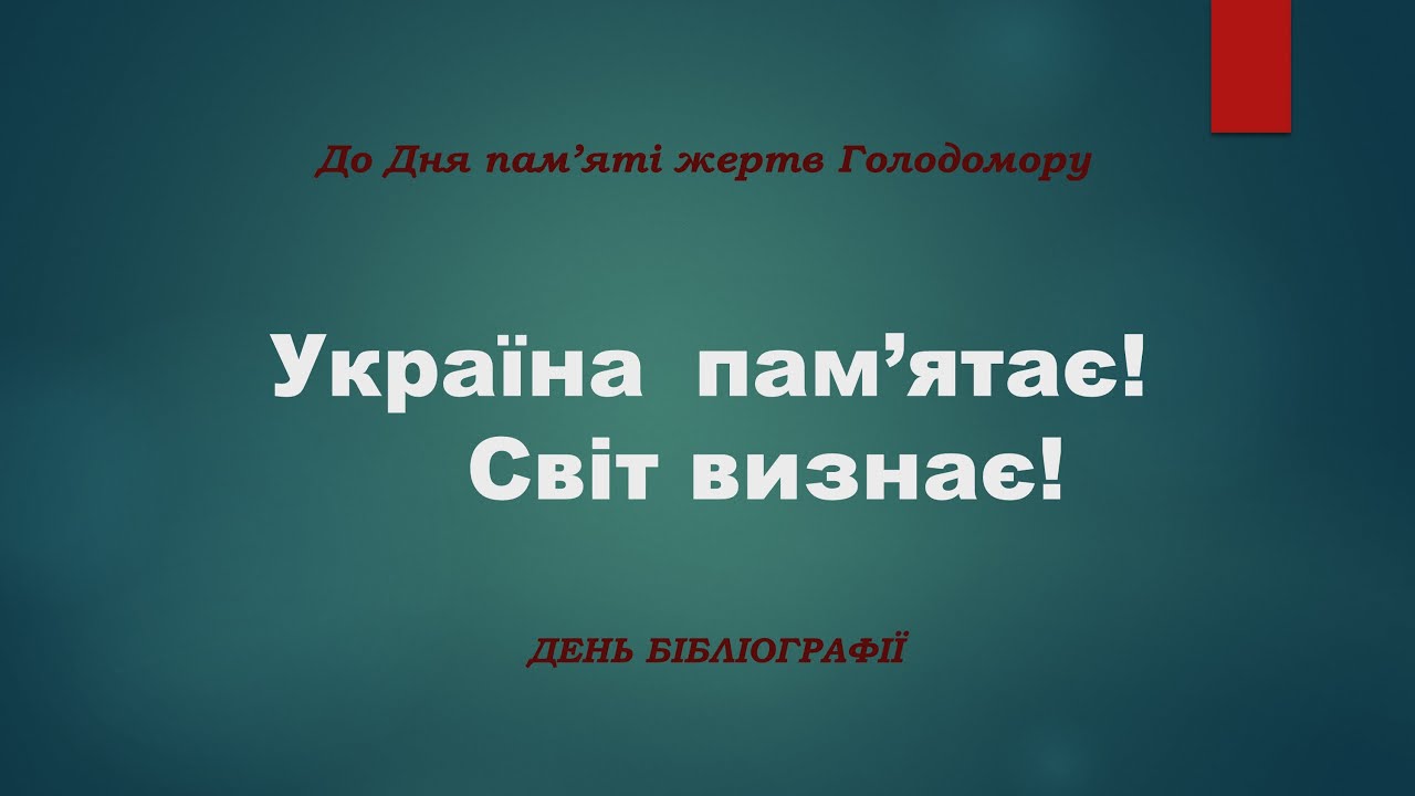 Україна пам’ятає! Світ визнає! Пам'ять про загиблих від голодомору