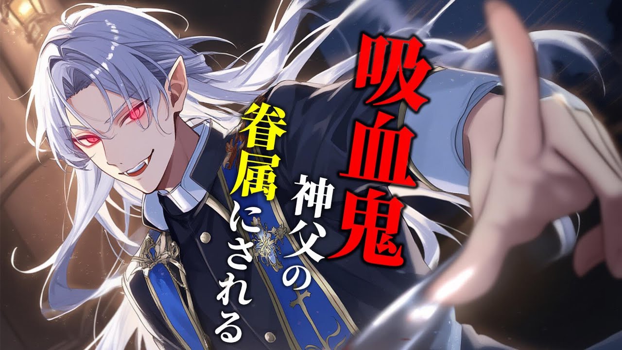 【ヤンデレ】老神父に化けたクズ系吸血に喰われる【女性向けシチュエーションボイス,Japanese ASMR,Yandere】