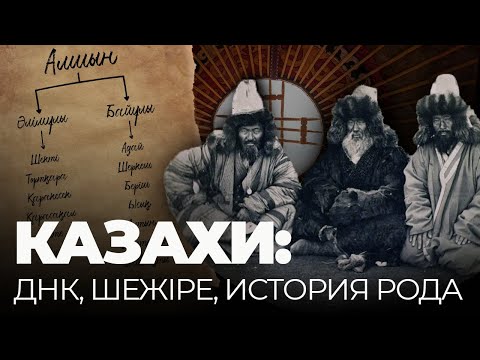 Генетика казахов и фейковые ханы: что покажет ДНК? | История с Жаксылыком Сабитовым
