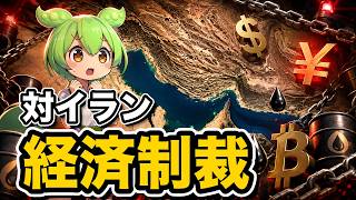 【イラン】米国財務省が「経済的追放作戦」を発表【投資ずんだもん解説】