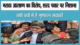 🔴Live News: मराठा आरक्षण का विरोध, शरद पवार पर निशाना गुणवर्ते सदावर्ते चर्चा में …