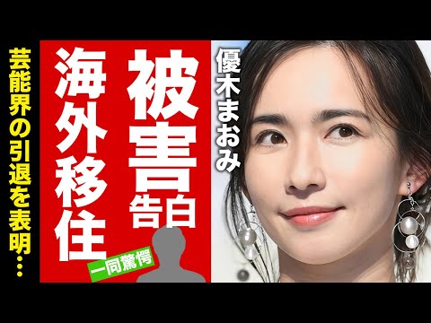 【衝撃】優木まおみが生島企画室の被害を告白...芸能界引退して海外移住する真相に驚愕！夫の浮気が浮上しても離婚しない理由...本当の国籍に言葉を失う！【芸能】