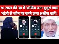 70 Years की Age में आशिक बन गया Mama Bhanji से करने लग�
