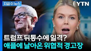 "역겨워" 폭발한 트럼프 보란 듯...사진 올리더니 애플 '경고장' [지금이뉴스] / YTN