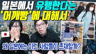 일본에서 유행한다는 '어깨빵'에 대해서