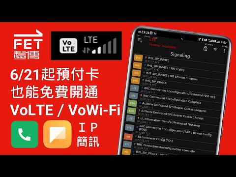 遠傳電信預付卡也能免費開通VoLTE了！一起來了解什麼是VoLTE/VoWi-Fi通話、IP簡訊吧！ [CC字幕]