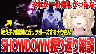 SHOWDOWN本番のナウさんのガッツポーズを喜んだり、本番の内容を振り返ったりする藍沢エマ【藍沢エマ/ぶいすぽ切り抜き】