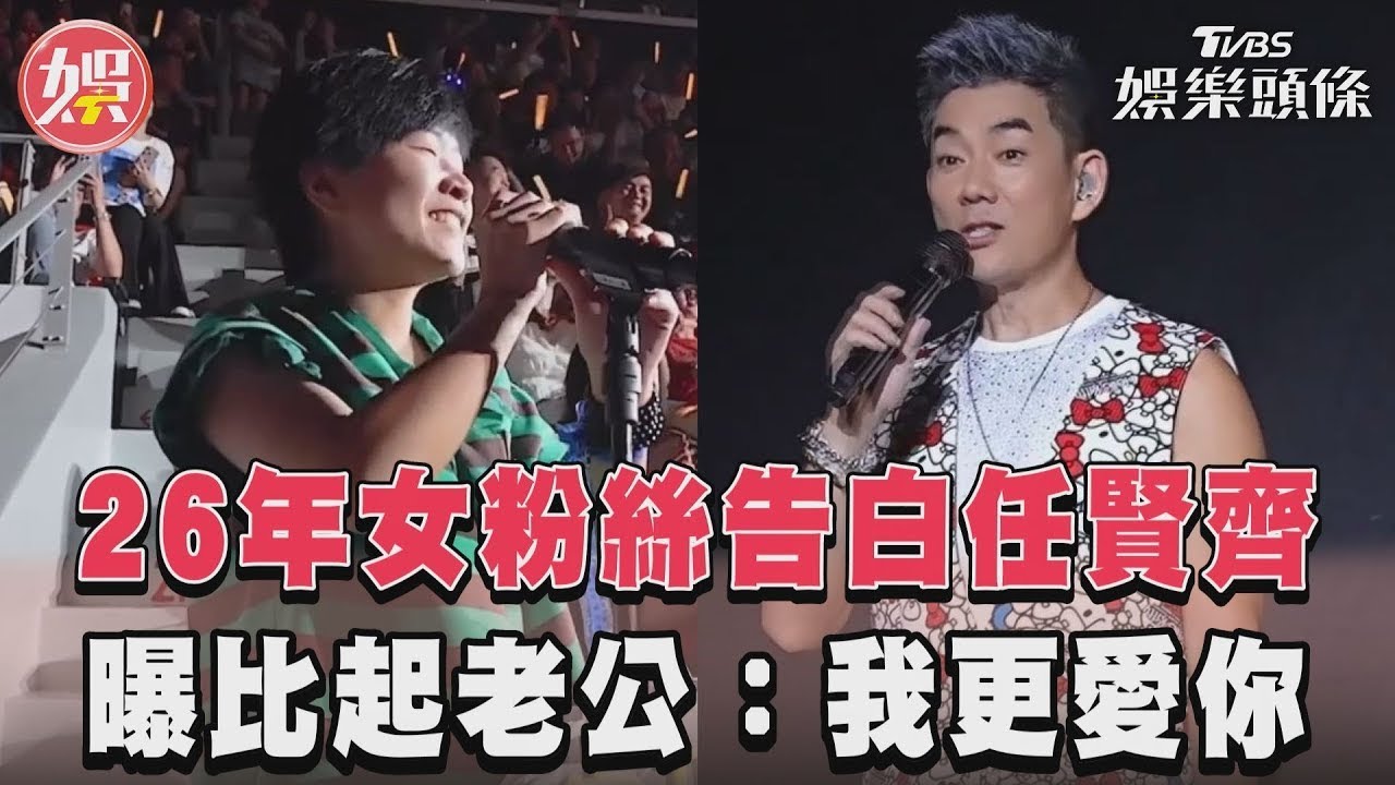 影音／26年女粉絲告白任賢齊　曝比起老公：我更愛你