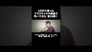 Download lagu #ラヴェル 2万円で買ったプラスチック製の#オーボエ で演奏してみました!#oboe #吹奏楽 #オケスタ #激安 #吹いてみた #吹奏楽 #アセチル化リード #ターフェルムジーク音楽教室 mp3 Download lagu #ラヴェル 2万円で買ったプラスチック製の#オーボエ で演奏してみました!#oboe #吹奏楽 #オケスタ #激安 #吹いてみた #吹奏楽 #アセチル化リード #ターフェルムジーク音楽教室 mp3